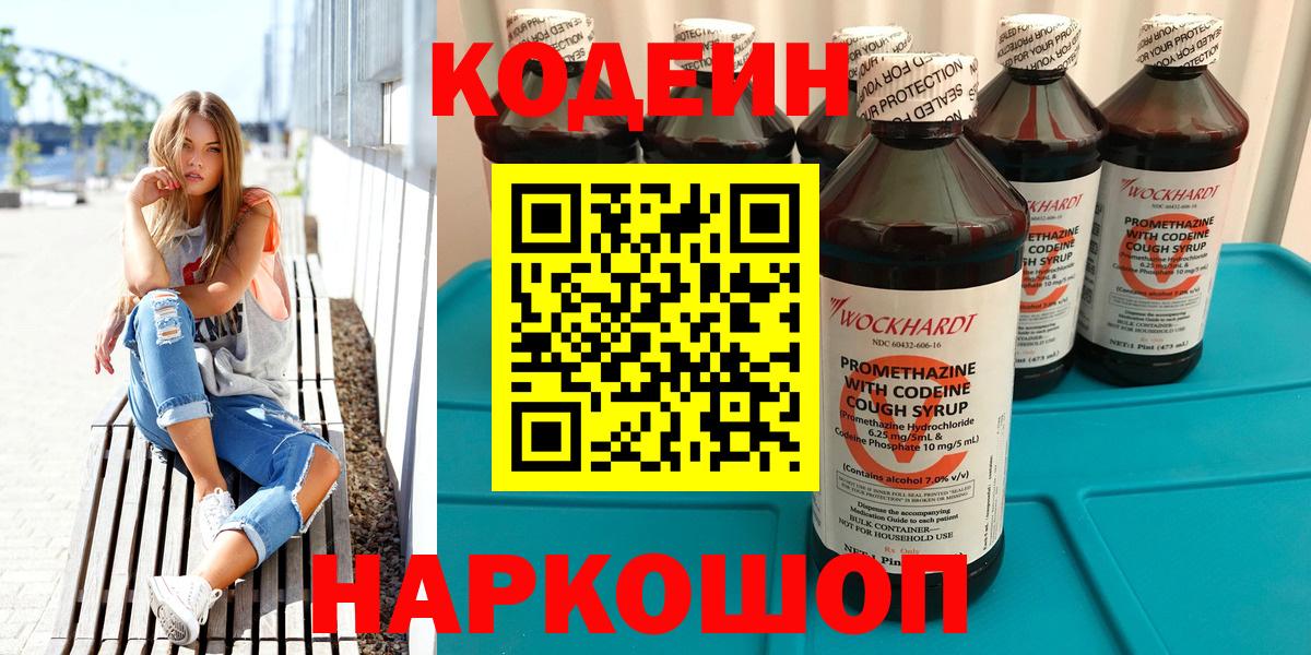 Codein напиток Lean (лин) Биробиджан